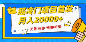 超級冷門項(xiàng)目，粵語動畫賽道，十分鐘一個(gè)原創(chuàng)視頻，簡單易上手 實(shí)測月入1w+