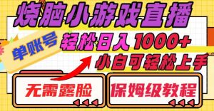 燒腦小游戲直播，單賬號(hào)日入1000+，無(wú)需露臉 小白可輕松上手（保姆級(jí)教程）