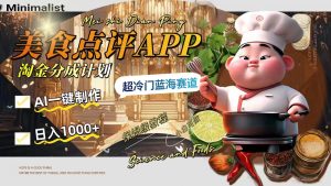 日入1000+的美食點(diǎn)評(píng)APP淘金分成計(jì)劃，AI一鍵制作，超冷門藍(lán)海賽道