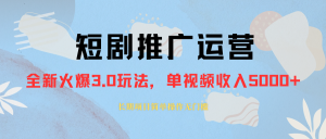 外面收費(fèi)1980的短劇推廣運(yùn)營，可長期，正規(guī)起號(hào)，單作品收入5000+
