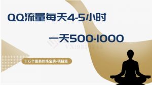 十萬(wàn)個(gè)富翁修煉寶典之1.QQ流量每天4-5小時(shí)，一天500-1000