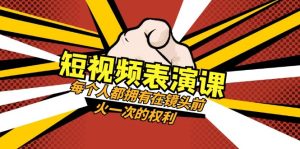 短視頻-表演課：每個人都擁有在鏡頭前火一次的權(quán)利（49節(jié)視頻課）
