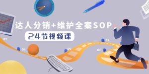 達(dá)人分銷+維護(hù)全案SOP實操運營，快速做好達(dá)人分發(fā)和達(dá)人維護(hù)（24節(jié)課）