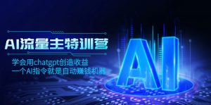 AI流量主訓(xùn)練營，學(xué)會用chatgpt創(chuàng)造收益，一個AI指令就是自動賺錢機器