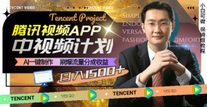 騰訊視頻APP中視頻計劃，AI一鍵制作，刷爆流量分成收益，日入1500+