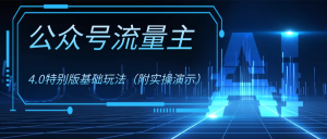 公眾號流量主4.0特別版玩法