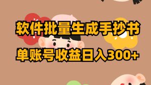 軟件批量生成手抄書 單賬號(hào)收益日入300+