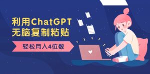 老項目新玩法，利用ChatGPT，無腦復(fù)制粘貼，輕松月入4位數(shù)，小白也可操作