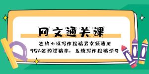 網(wǎng)文-通關(guān)課-簽約小說寫作投稿男女頻通用，95%簽約過稿率，系統(tǒng)寫作投稿…