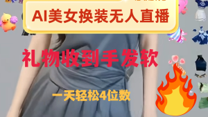 ai美女換裝直播 純無人 禮物收到手軟 日入2000+