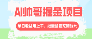 AI帥哥掘金項目，單日收益上千，批量起號無限放大
