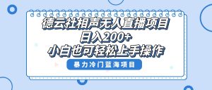 單號日入200+，超級風(fēng)口項目，德云社相聲無人直播，教你詳細操作賺收益