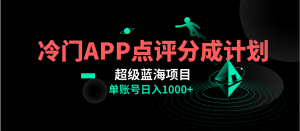 全網(wǎng)首發(fā)冷門評(píng)分成計(jì)劃超級(jí)藍(lán)海項(xiàng)目，AI一鍵制作輕松日入1000＋