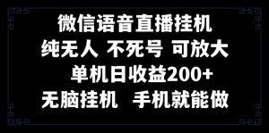 視頻號純無人掛機直播 手機就能做，一天200+