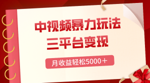 三平臺變現(xiàn)，月收益輕松5000＋，中視頻暴力玩法，每日熱點的正確打開方式