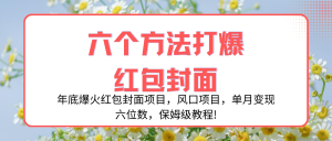 年底爆火紅包封面項目，風口項目，單月變現(xiàn)六位數(shù)，保姆級教程!