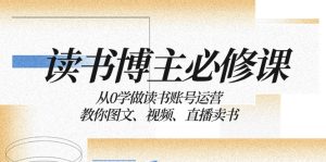 讀書 博主 必修課：從0學(xué)做讀書賬號運(yùn)營：教你圖文、視頻、直播賣書
