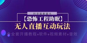 抖音最新最火【恐怖工程助眠】無人直播互動(dòng)玩法（含全套開播教程+軟件+…