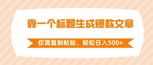 靠一個(gè)標(biāo)題生成爆款文章，僅需復(fù)制粘貼，輕松日入500+
