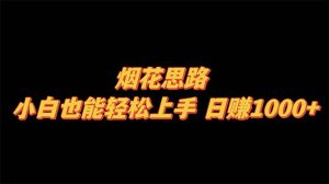 煙花思路，小白也能輕松上手，日賺1000+