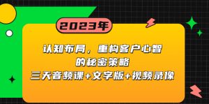 認(rèn)知 布局，重構(gòu)客戶心智的秘密策略三天音頻課+文字版+視頻錄像