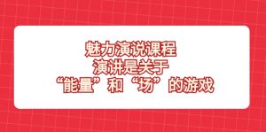 魅力 演說課程，演講是關(guān)于“能量”和“場”的游戲