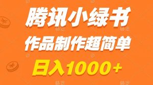 騰訊小綠書掘金，日入1000+，作品制作超簡單，小白也能學會