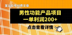 某公眾號(hào)付費(fèi)文章《男性功能產(chǎn)品項(xiàng)目，一單利潤(rùn)200+》來(lái)品鑒下吧