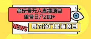 音樂號(hào)無人直播項(xiàng)目，單號(hào)日入200+ 妥妥暴力藍(lán)海項(xiàng)目 最主要是小白也可操作