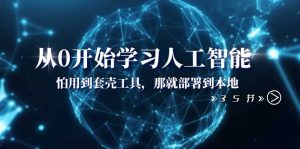 從0開始學(xué)習(xí)人工智能：怕用到套殼工具，那就部署到本地（35節(jié)課）