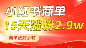 小紅書商單最新玩法，新號15天2.9w粉，商單接到手軟，1分鐘一篇筆記