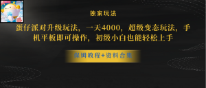 蛋仔派對升級玩法，一天4000，超級穩(wěn)定玩法，手機(jī)平板即可操作，小白也…