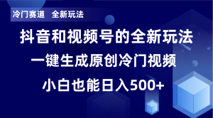冷門賽道，全新玩法，輕松每日收益500+，單日破萬播放，小白也能無腦操作
