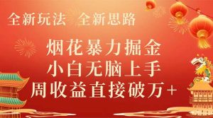 全新玩法，全新思路，煙花暴力掘金，小白無腦上手，周收益破w+