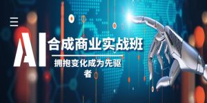 AI-合成商業(yè)實操班，擁抱變化成為先驅(qū)者（19節(jié)課）