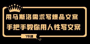 用馬斯洛·需求寫爆品文案，手把手教你用人性寫文案（7節(jié)課）