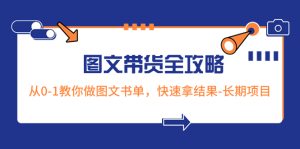 超火的圖文帶貨全攻略：從0-1教你做圖文書單，快速拿結果-長期項目