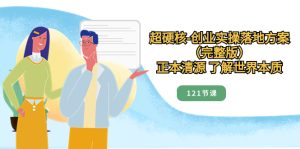 超硬核-創(chuàng)業(yè)實操落地方案（完整版），正本清源 了解世界本質(zhì)（121節(jié)課）