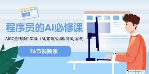 程序員-AI必修課，AIGC 全棧項(xiàng)目實(shí)操（AI/前端/后端/測試/運(yùn)維)