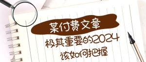 極其重要的2024該如何把握？【某公眾號(hào)付費(fèi)文章】