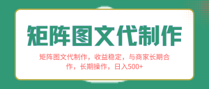 矩陣圖文代制作，收益穩(wěn)定，與商家長(zhǎng)期合作，長(zhǎng)期操作，日入500+