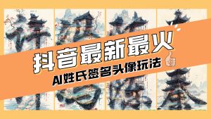 AI姓氏簽名頭像定制，簡單易操作，日入200-500+