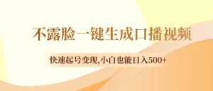 不露臉一鍵生成口播視頻，快速起號變現(xiàn),小白也能日入500+