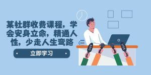 某社群收費課程，學(xué)會安身立命，精通人性，少走人生彎路（77節(jié)課）