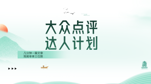 大眾點(diǎn)評(píng)人計(jì)劃，簡(jiǎn)簡(jiǎn)單單幾分鐘三位數(shù)