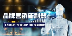 品牌營(yíng)銷(xiāo)新利器：ChatGPT專(zhuān)屬SOP，70+提問(wèn)模板