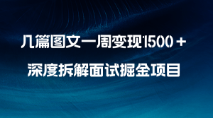 幾篇圖文一周變現(xiàn)1500＋，深度拆解面試掘金項目，小白輕松上手