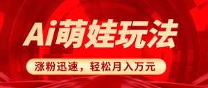小紅書AI萌娃玩法，漲粉迅速，作品制作簡單，輕松月入萬元