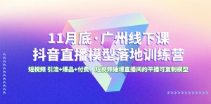 11月底·廣州線下課抖音直播模型落地-特訓(xùn)營，短視頻 引流+爆品+付費(fèi)，短..