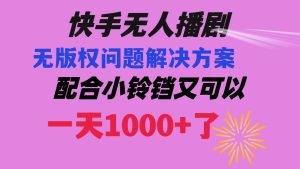 快手無人播劇 解決版權(quán)問題教程 配合小鈴鐺又可以1天1000+了